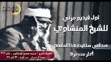 عندما يناجي الشيخ المنشاوي ربه أنصت! فالقلب يكاد أن يخرج من مخبأه 🌸🌿 أول تلاوة مرئية نادرة 🎥