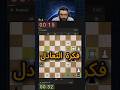 فكرة التعادل #تعلم_الشطرنج #الشطرنج #شطرنجي #chess #استراتيجيات_الشطرنج