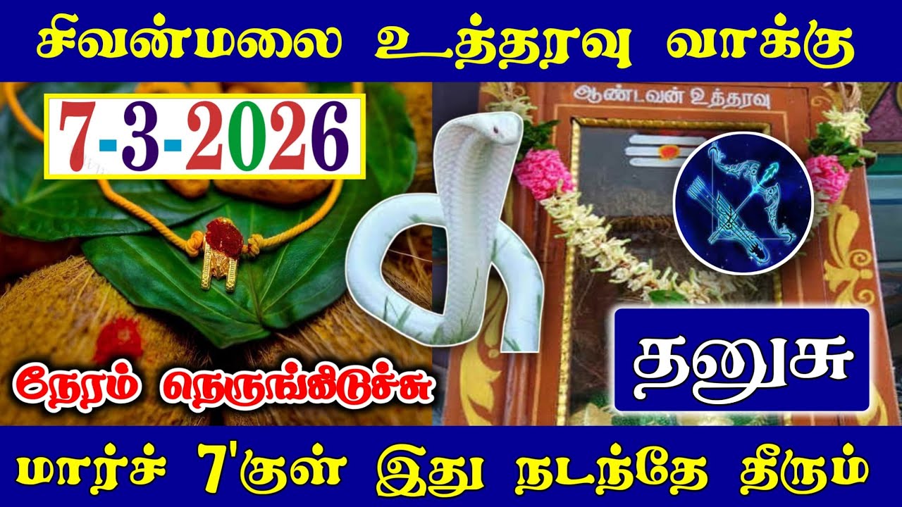 தனுசு ராசி ! நேரம் நெருங்கிடுச்சு ! மார்ச் 7'குள் இது நடந்தே தீரும் ! Dhanasu rasi