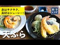 「天ぷら粉」と「薄力粉」2種類の衣の作り方、具材の切り方、揚げ方のポイントを覚えてサクサクの天ぷらに！ |【男子レシピ】栗原心平