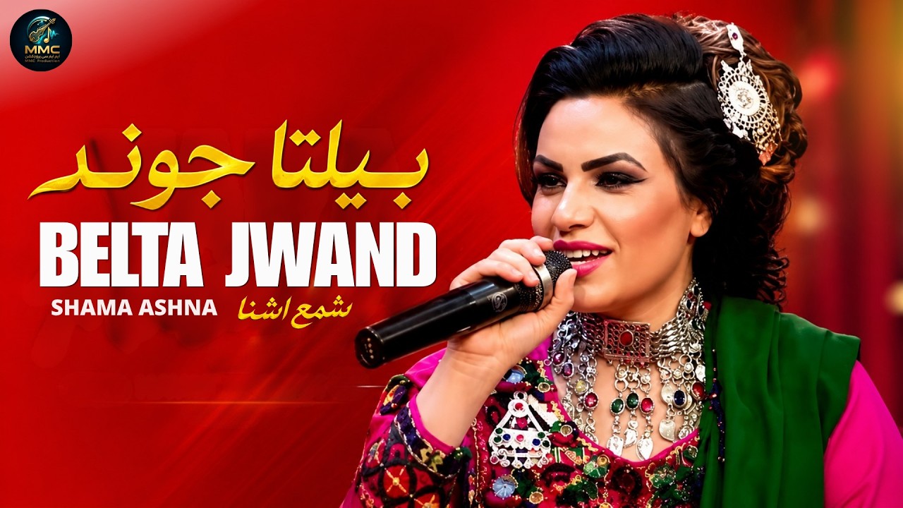 Belata Jwand - Shama Ashna | Pashto New Song 2026 | Afghan Music | MMC Production