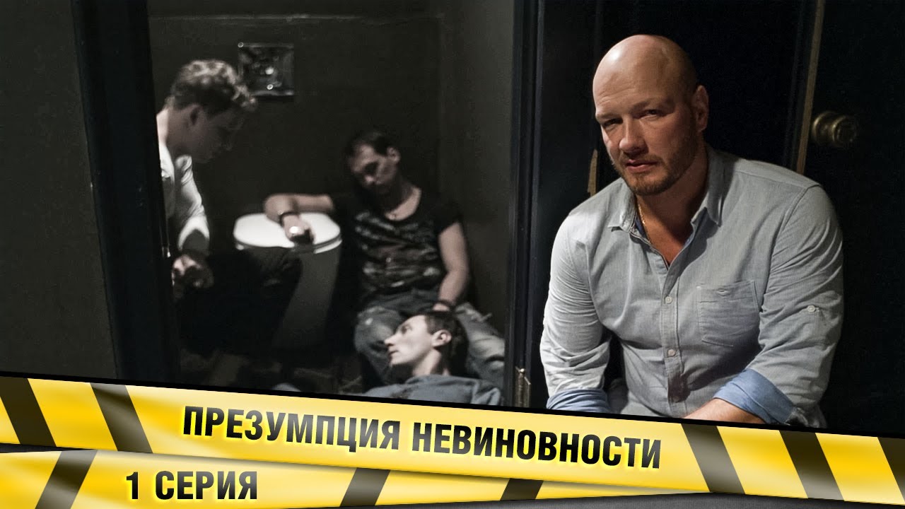ПРЕЗУМПЦИЯ НЕВИНОВНОСТИ. 1 СЕРИЯ. ДЕТЕКТИВНАЯ МЕЛОДРАМА - YouTube