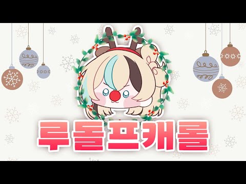꼭 불러보고 싶던 루돌프 캐롤을 불러보았습니다 !!