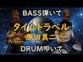 タイム・トラベル 【原田真二】 ベース弾いてみた ドラム叩いてみた BASS &amp; Drum カバー