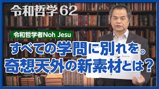 人類歴史を10分で一刀両断！ノ・ジェスが解決策を提案！