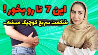 چربی سوزی شکم و پهلو با 7 ماده غذایی برتر: لاغری شکم با مثلث آتش! 😯 screenshot 4