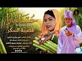 حسناء بارا قصيبة سكر اغاني سودانية 2026 