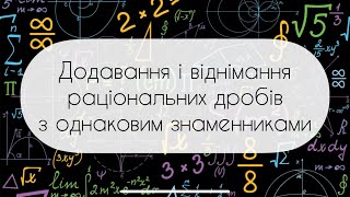 картинка: Алгебра.8 клас. №3. Додавання і віднімання  раціональних дробів з однаковим знаменниками