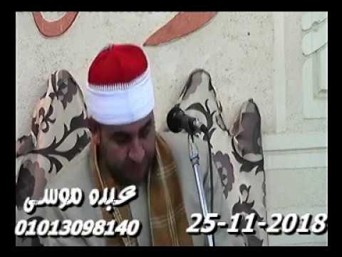 الشيخ محرم العطار سورة الأحزاب فى زاوية النجار قليوب قليوبية 25 11 2018 تسجيلات عبده موسى