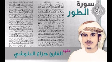 سورة الطور القارئ هزاع البلوشي