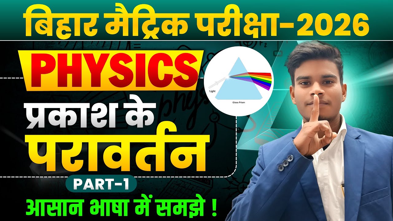 physics class 10th chapter 1 bihar board