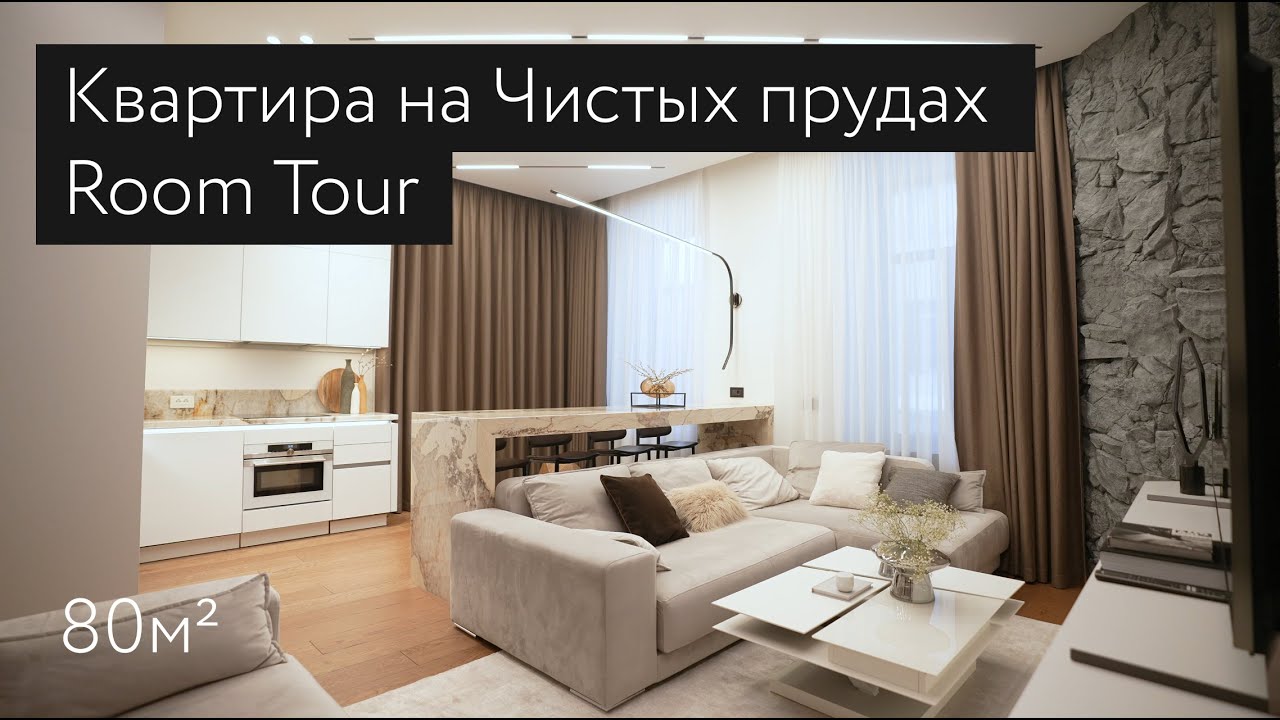 Обзор квартиры 80м² на Чистых прудах - Room Tour - YouTube