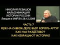 ✅ Н.Левашов #7 Фальсификация истории России. Кем был король Артур. Как нас разделяют извращая истори