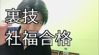 社会福祉士合格したいひと！受かる裏技！！！