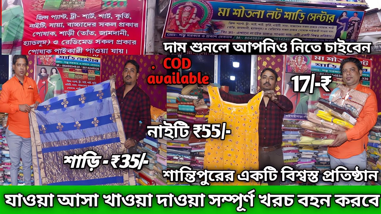 মাত্র ৩৫ টাকায় শাড়ি কিনুন কুরিয়ার চার্জ খাওয়া দাওয়া খরচ ফ্রি  santipur saree wholesale santipur