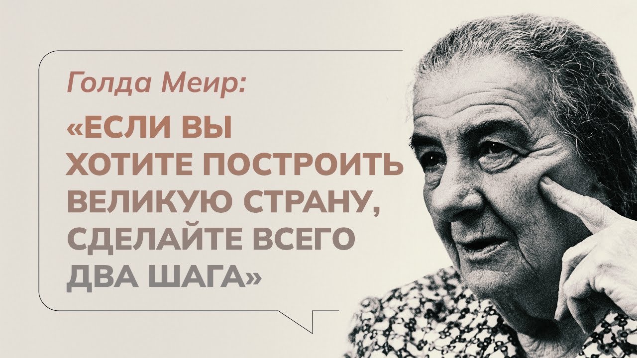 Голда Меир: «Если вы хотите построить великую страну, сделайте всего два шага»