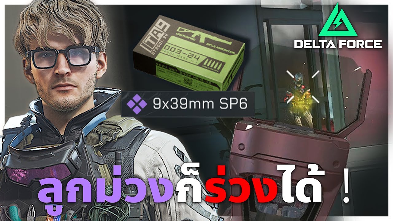 ASVAL กระสุนม่วง ก็ร่วงได้ ! | Delta Force