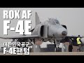 대한민국 공군 10전투비행단 F-4E 팬텀/ROKAF F-4E PhantomII[ridereye] #F4 #팬텀 #공군