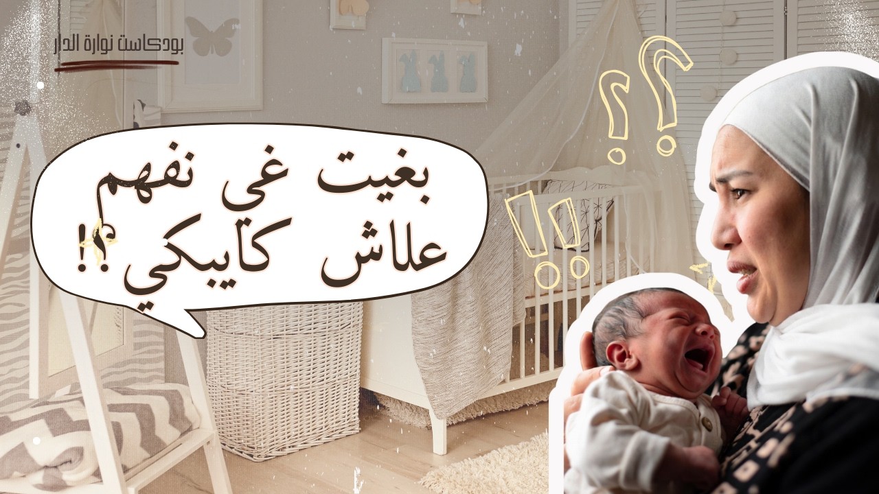 علاش كيبكي الرضيع؟ كيف تفهمي بكاء وليدك بسهولة | بكاء الأطفال الرضع: متى نقلق ومتى نطمن؟ #أمومة