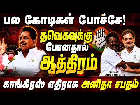 காங்கிரஸ் இல்லாத தூத்துக்குடி: திமுக எம்எல்ஏ சபதம் | Tuticorin Politics Dispute|Anitha Radhakrishnan