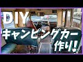 でっかいスクールバスをキャンピングカーに改造！解体＆内装DIY始めました！