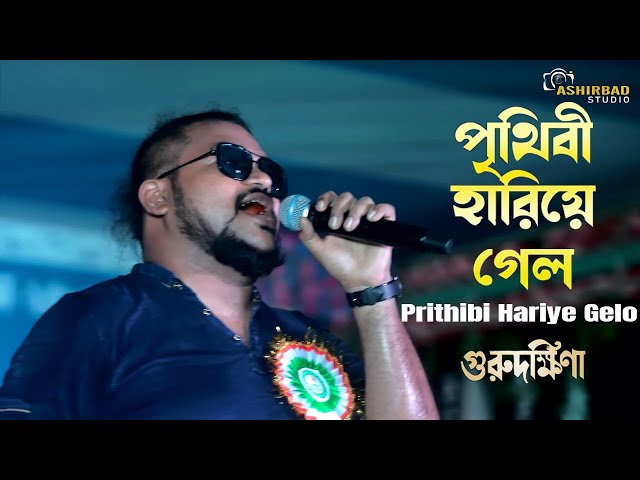 Prithibi Hariye Gelo - Guru Dakshina | Bengali Movie Song | Live Singing On Stage class=