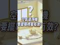 🌀【比風水還有效的健康術!】#health #home #airpurifier