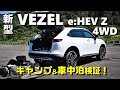 車中泊好き目線で見る【新型ヴェゼルe:HEV  Z/4WD】キャンプ道具も積み込みリアル検証！