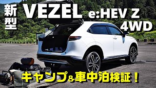 車中泊好き目線で見る【新型ヴェゼルe:HEV  Z/4WD】キャンプ道具も積み込みリアル検証！