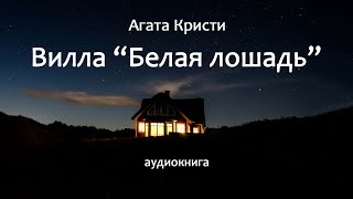 Кристи Агата – Вилла "Белая лошадь",  детективная повесть, аудиокнига.