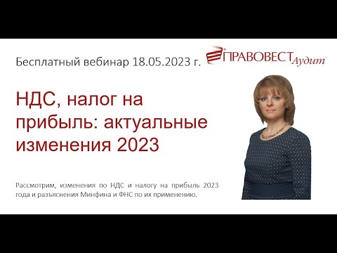 Бесплатный вебинар НДС налог на прибыль актуальные изменения 2023
