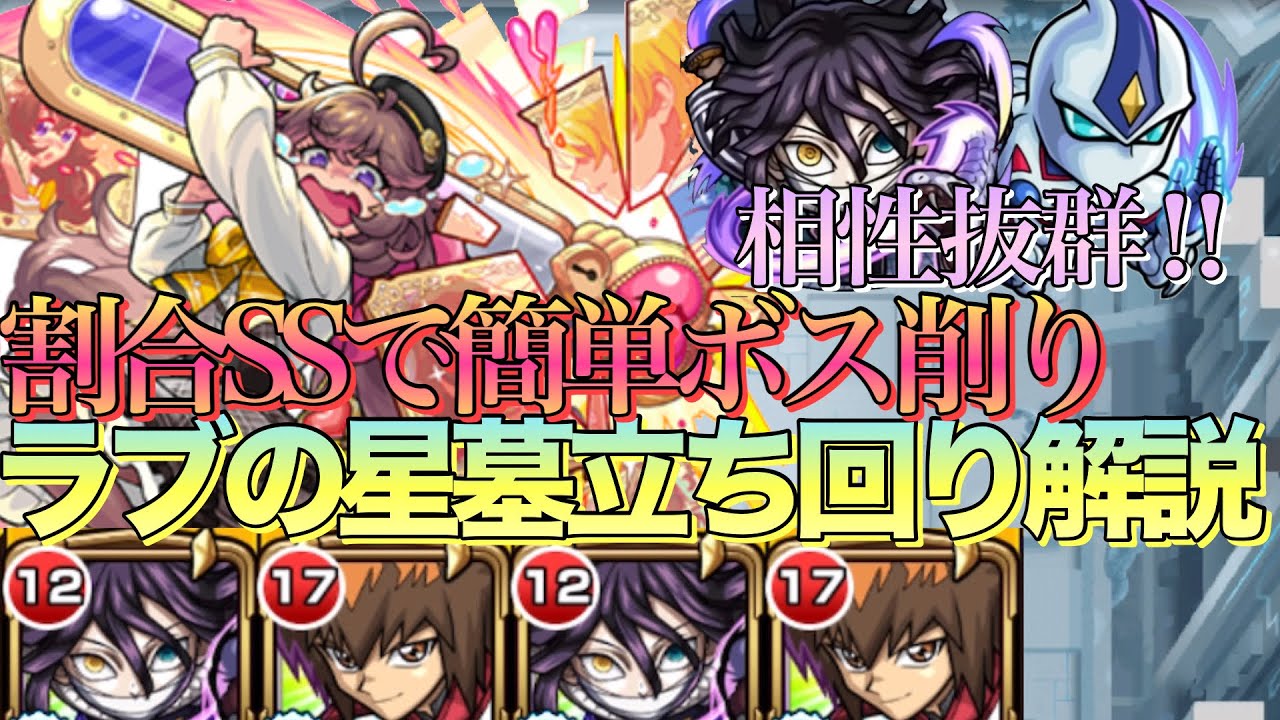 【破界の星墓】割合SSで簡単ボス削り‼︎伊黒小芭内と相性抜群『十代&E・HEROネオス』編成ラブの星墓立ち回り解説【モンスト】