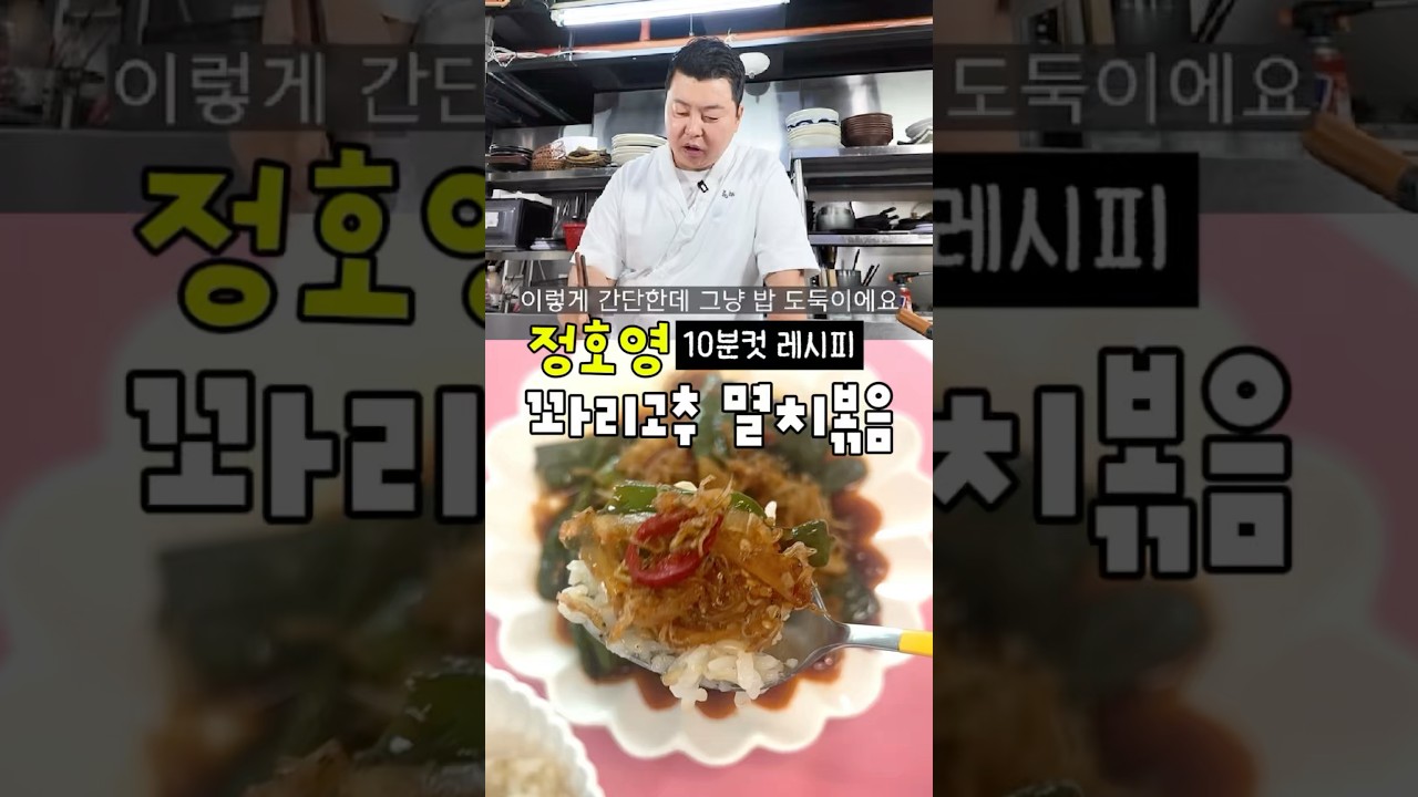 정호영 10분컷 레시피 꽈리고추 멸치볶음 — 룰루랄라 레시피 썸네일