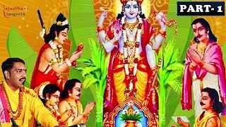 सत्यनारायण कथा भाग -1 | Satyanarayana Katha Full Part 1 | Rajesh Vaishnav | katha rajasthani bhajan