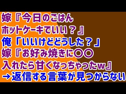 【メシマズ】嫁『今日のごはんホットケーキでいい？』俺「いいけどどうした？」嫁『お好み焼きに〇〇入れたら甘くなっちゃったw』→返信する言葉が見つからない...
