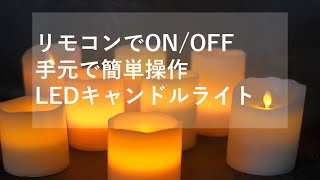 【Z60-86941】リモコンでON/OFFできる　LEDキャンドルライト