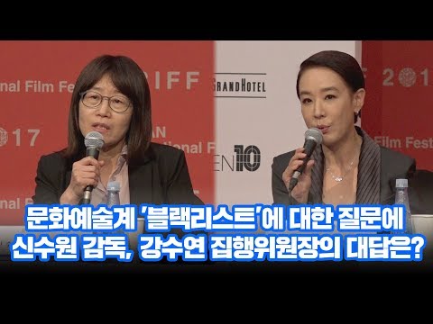 [22회 부산국제영화제]문화예술계 '블랙리스트'에 대한 질문에 신수원 감독, 강수연 집행위원장의 대답은?
