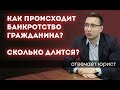 КАК ПРОИСХОДИТ И СКОЛЬКО ДЛИТСЯ ПРОЦЕДУРА БАНКРОТСТВА ФИЗИЧЕСКОГО ЛИЦА?