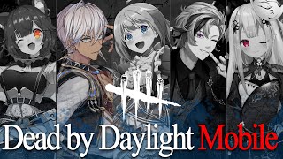 【DbDモバイル】絶叫にじさんじカスタム　1日目【イブラヒム/にじさんじ】