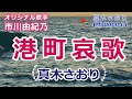 港町哀歌 (市川由紀乃)唄/真木さおり♪秘桜~カップリング曲~