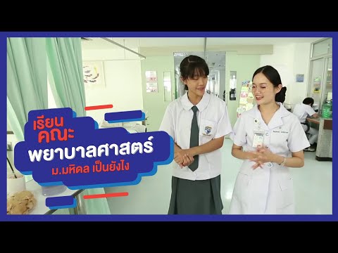 วีดีโอ: คณะพยาบาลศาสตร์หมายถึงอะไร?