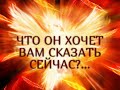 ЧТО ОН ХОЧЕТ ВАМ СКАЗАТЬ СЕЙЧАС?… Таро онлайн Ютуб |Расклад онлайн| Таро онлайн видео