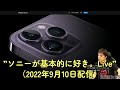 iPhone 14 Pro発表、MiniLED採用 4K液晶ブラビア X95K やサウンドバー「HT-A3000」開封レビュー etc "ソニーが基本的に好き。Live”（2022年9月10日配信）