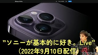 iPhone 14 Pro発表、MiniLED採用 4K液晶ブラビア X95K やサウンドバー「HT-A3000」開封レビュー etc "ソニーが基本的に好き。Live”（2022年9月10日配信）