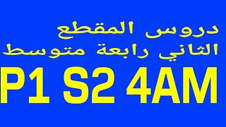 دروس المقطع الثاني رابعة متوسط P1 S2 4am