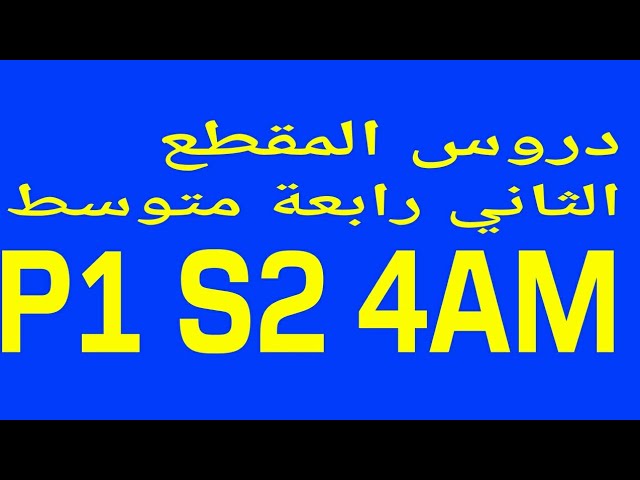 دروس المقطع الثاني رابعة متوسط P1 S2 4am