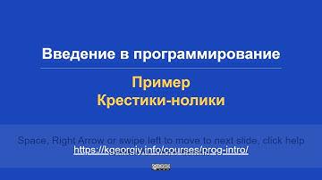 Введение в программирование. Пример: крестики-нолики