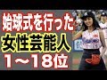 始球式を行った女性芸能人1〜18位！アイドルとしてライブをしたりプロ野球ニュースも担当するあの人も！【世界の果てまで芸能裏情報チャンネル!】