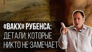 «Вакх» Рубенса: детали, которые никто не замечает