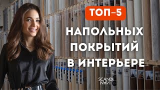 ТОП-5 НАПОЛЬНЫХ ПОКРЫТИЙ В ИНТЕРЬЕРЕ | Какой пол выбрать? СОВЕТЫ ДИЗАЙНЕРА